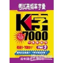 K字7000-Part-2(指定考科.中級英檢)