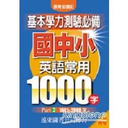 國中小常用英語1000字