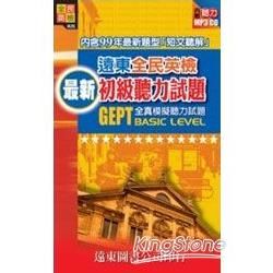 遠東全民英檢：最新初級聽力試題