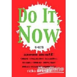DO IT NOW－人生小品LIFE08