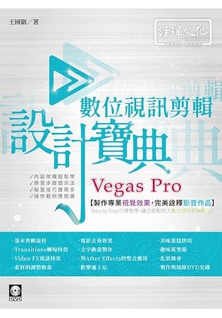 Vegas Pro數位視訊剪輯設計寶典 (附DVD)