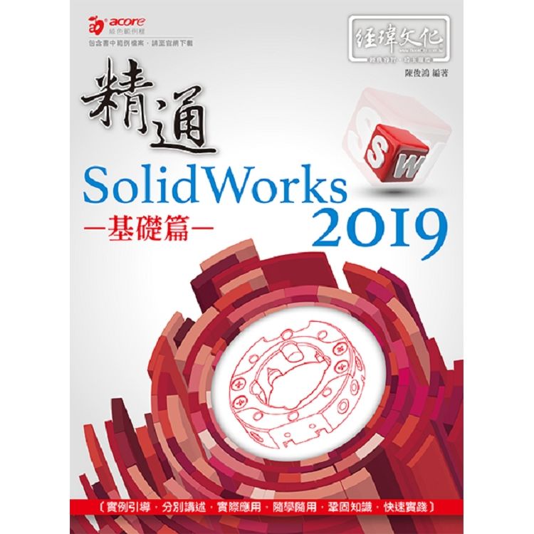 精通 SolidWorks 2019 -- 基礎篇