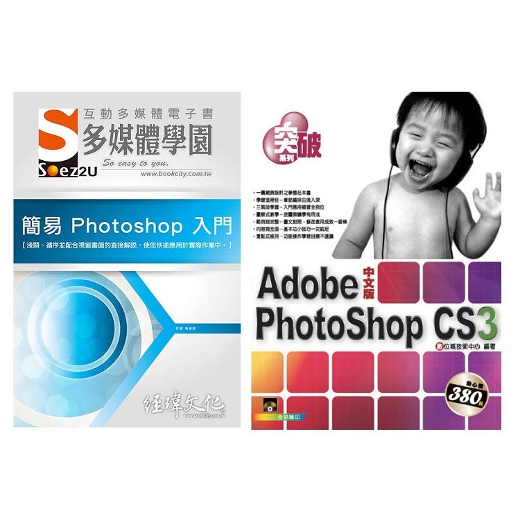 電腦軍師：簡易 PhotoShop 入門多媒體電子書含突破PhotoShop中文版（DVD電子書＋書）【金石堂、博客來熱銷】