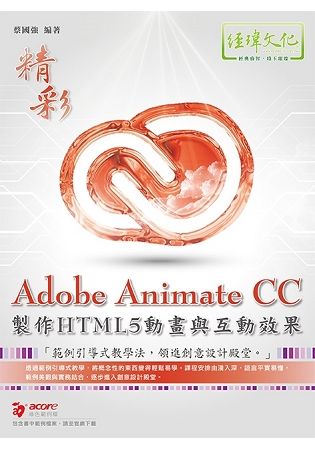 Adobe Animate CC製作HTML5動畫與互動效...