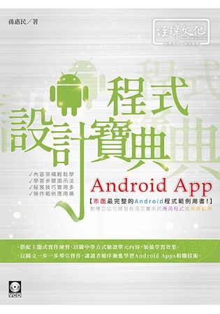 Android App程式設計寶典 (附VCD)