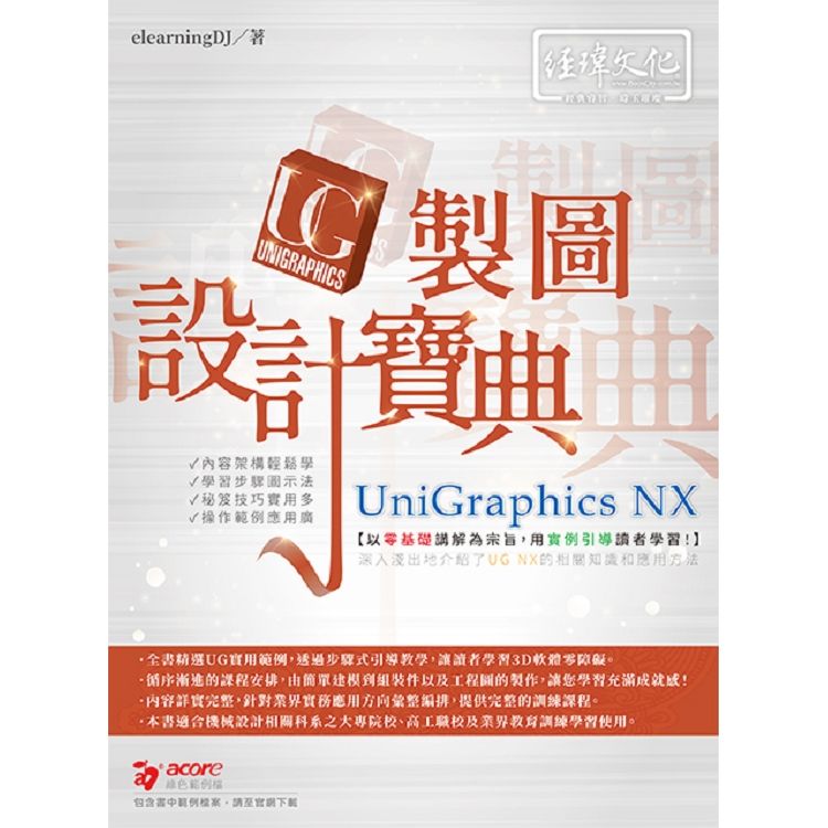 UniGraphics NX製圖設計寶典