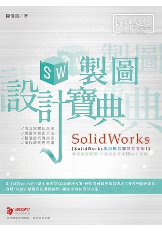 SolidWorks 製圖設計寶典