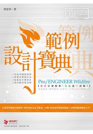 Pro/ENGINEER Wildfire 範例設計寶典