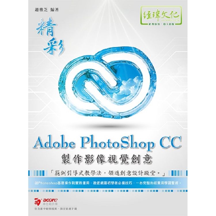 精彩 Adobe PhotoShop CC 製作影像視覺創意【金石堂、博客來熱銷】