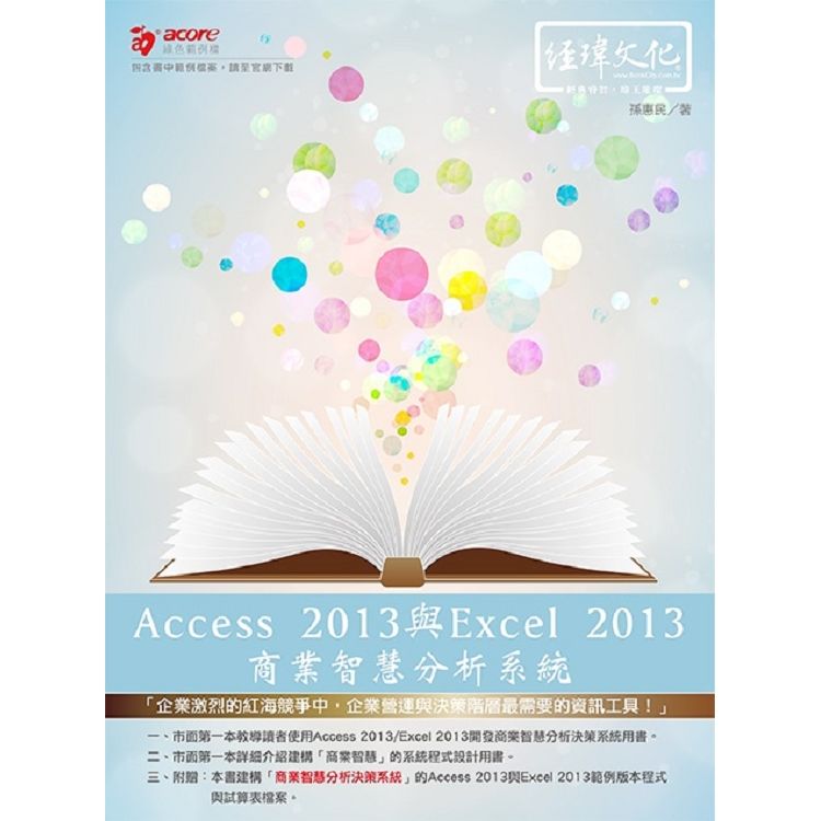 Access 2013與EXCEL 2013商業智慧分析系...