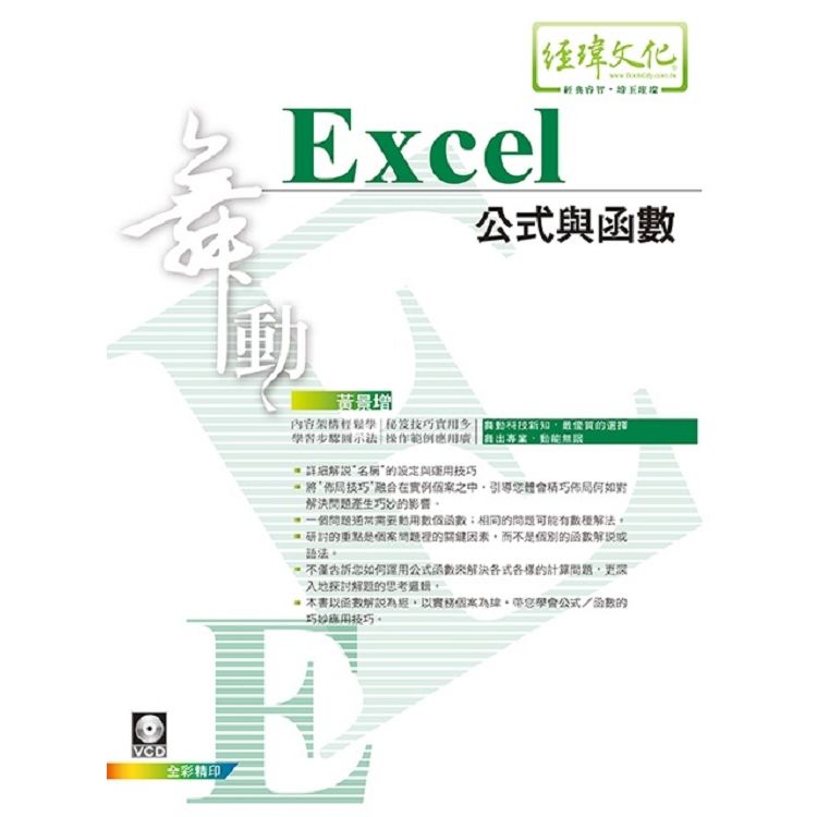 舞動Excel公式與函數 (附VCD)