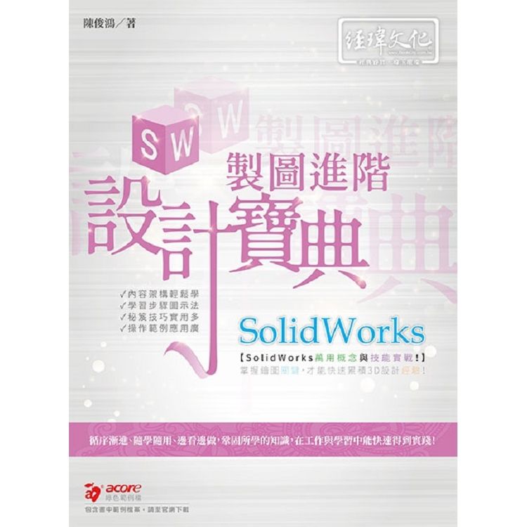 SolidWorks製圖進階設計寶典