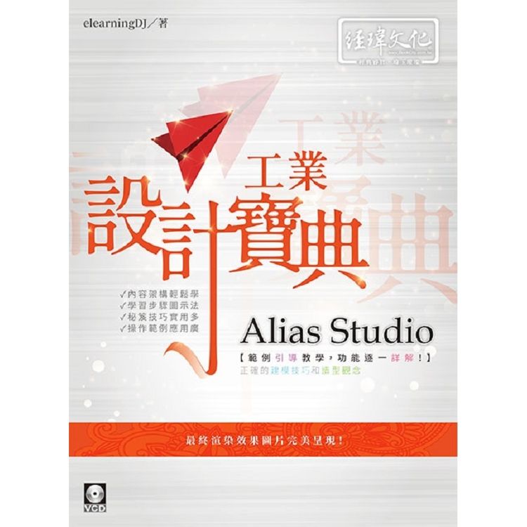 Alias Studio工業設計寶典 (附光碟)