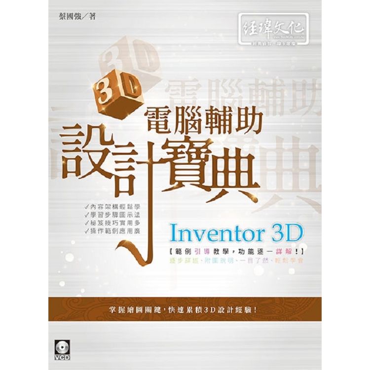 Inventor 3D電腦輔助設計寶典 (附光碟)