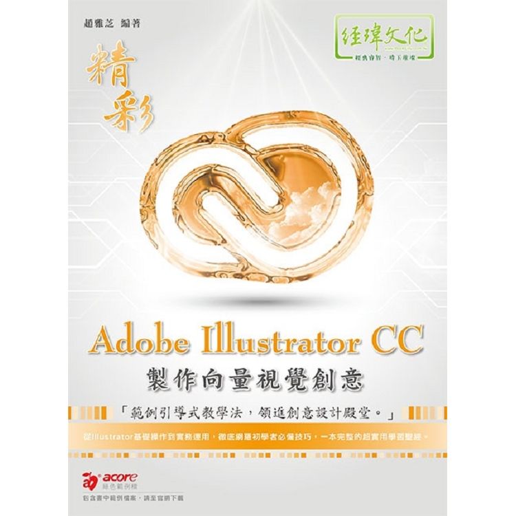 精彩Adobe Illustrator CC製作向量視覺創...