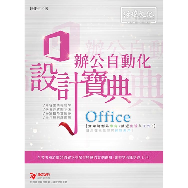 Office辦公自動化設計寶典 (附範例下載)