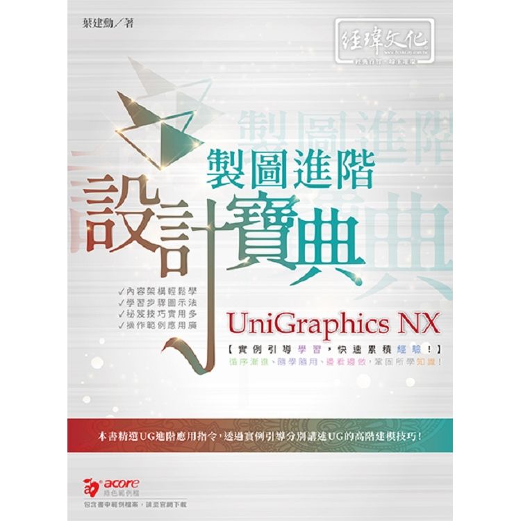 UniGraphics NX製圖進階設計寶典 (附範例下載)