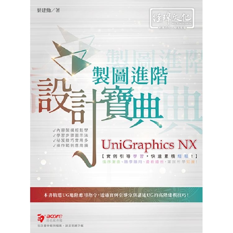 UniGraphics NX 製圖進階設計寶典