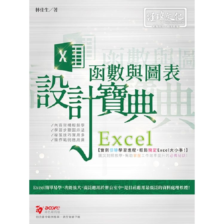Excel函數與圖表設計寶典 (附範例下載)
