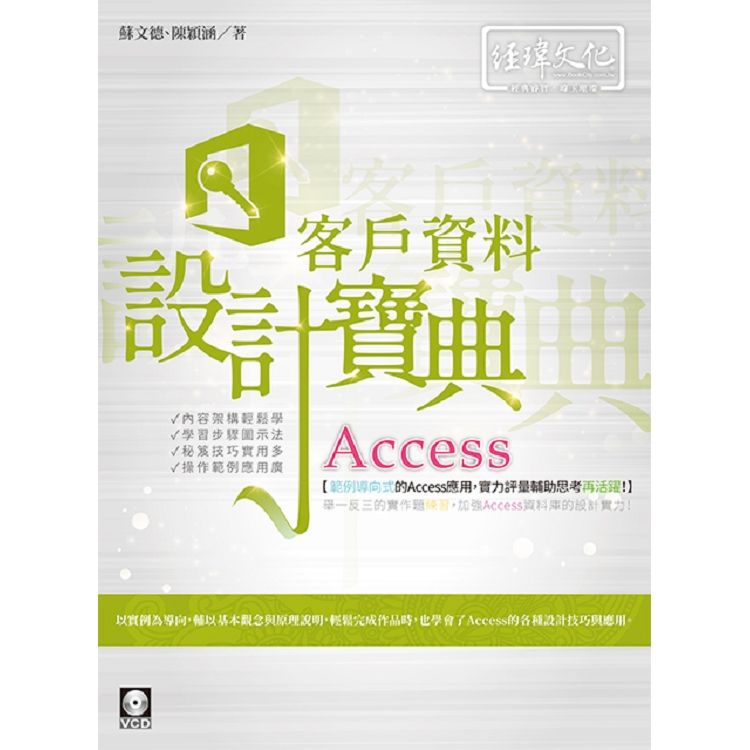 Access客戶資料設計寶典 (附VCD)