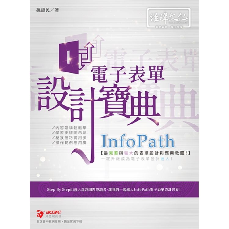 InfoPath電子表單設計寶典 (附範例下載)