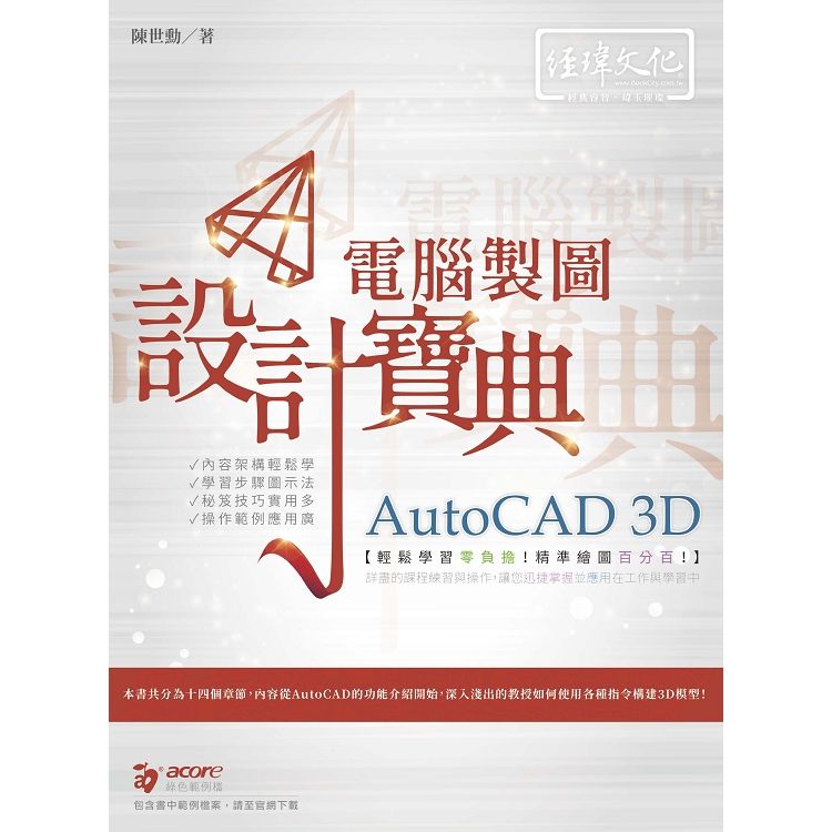 AutoCAD 3D電腦製圖 設計寶典