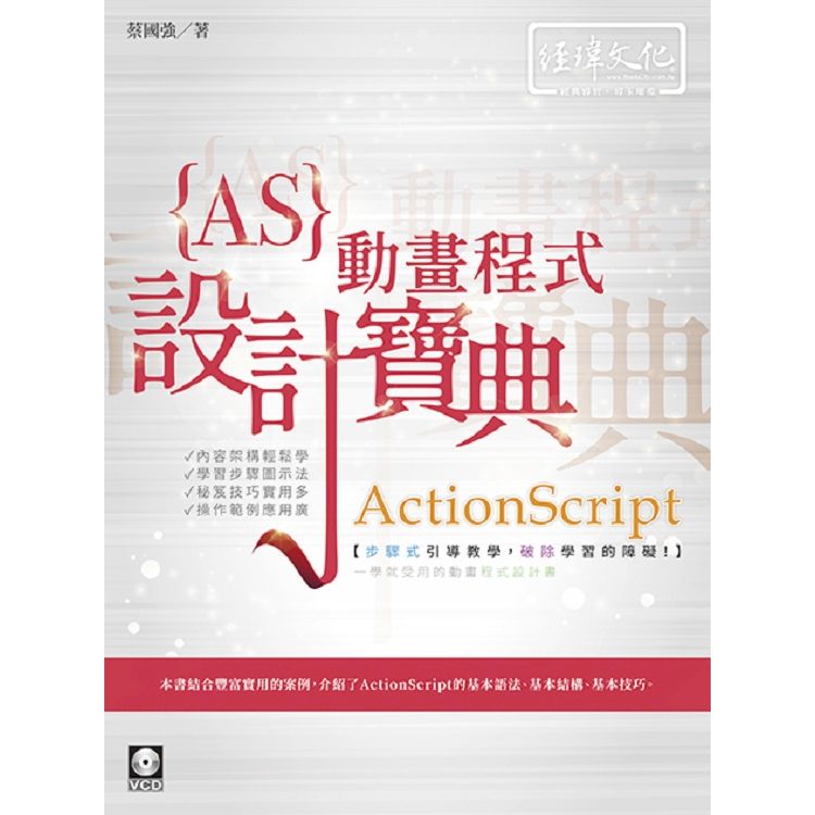 ActionScript動畫程式設計寶典 (附VCD)