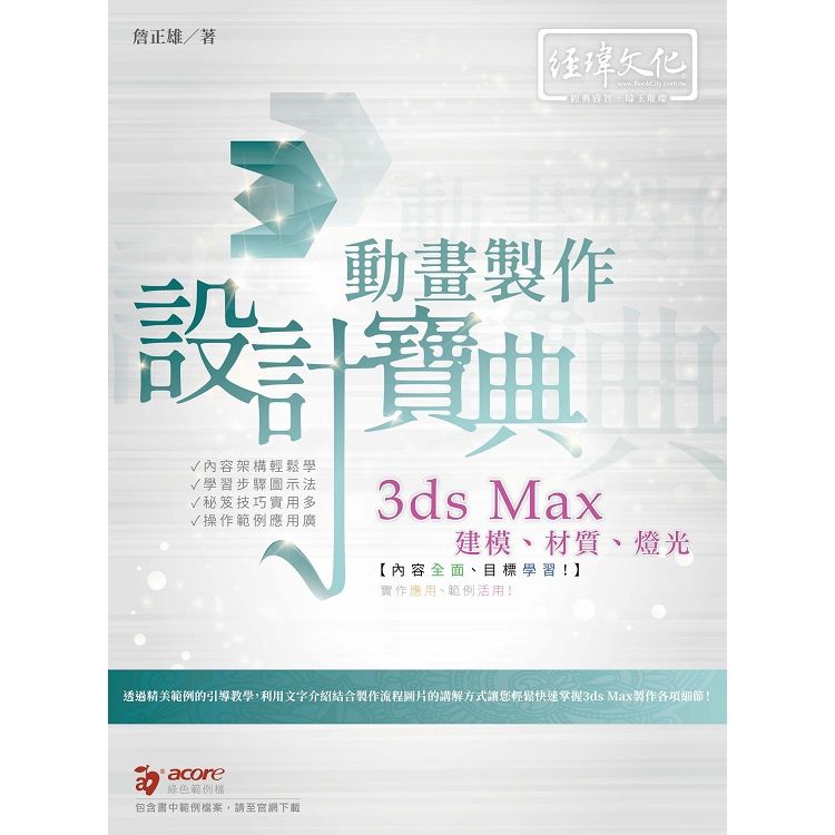 3ds Max建模、材質、燈光、動畫製作設計寶典