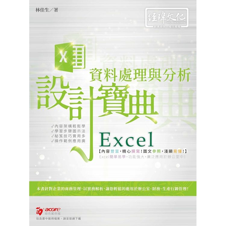 Excel資料處理與分析設計寶典