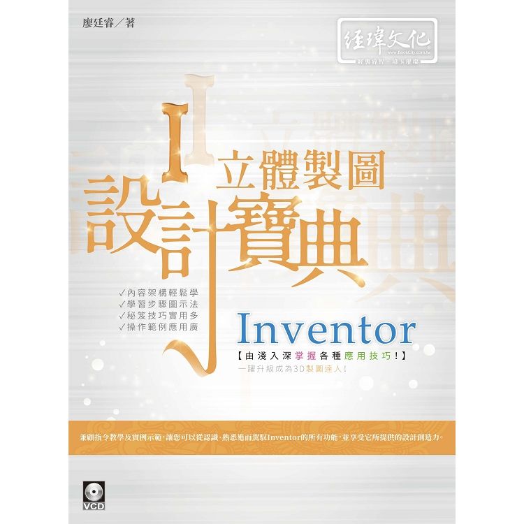 Inventor立體製圖設計寶典