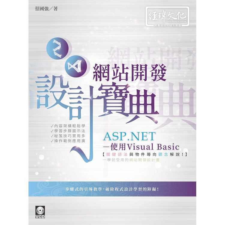 ASP.NET 網站開發設計寶典: 使用Visual Basic