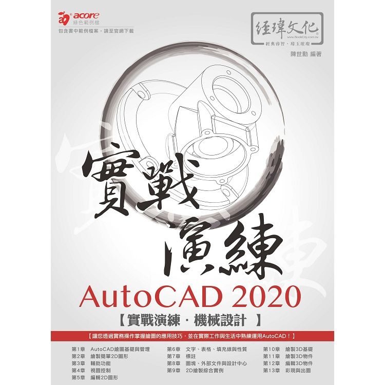 AutoCAD 2020實戰演練: 機械設計