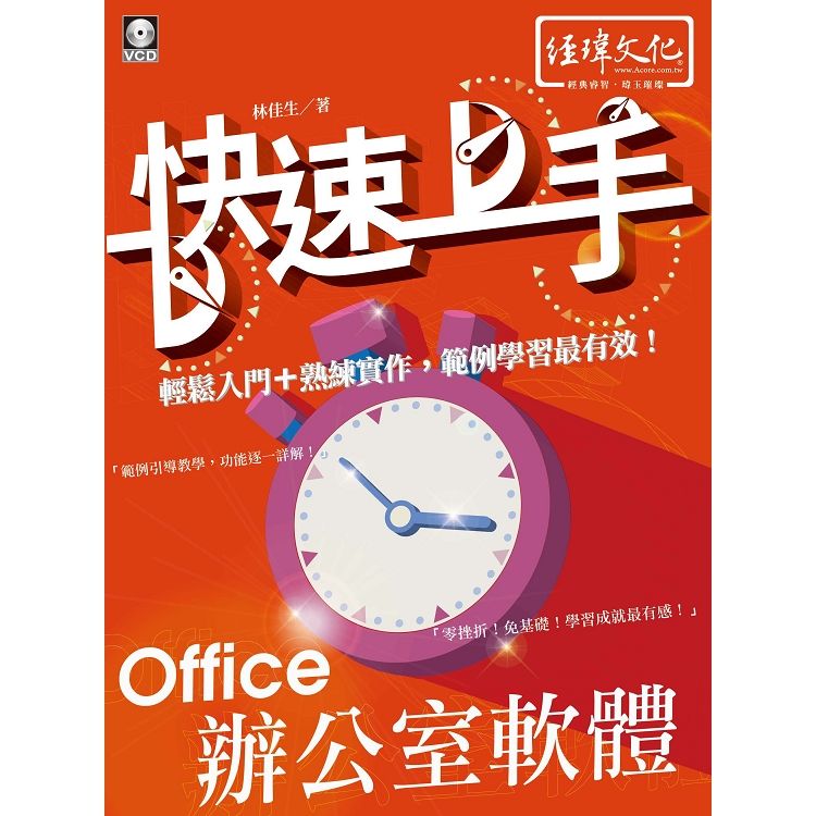 Office辦公室軟體快速上手 (附VCD)