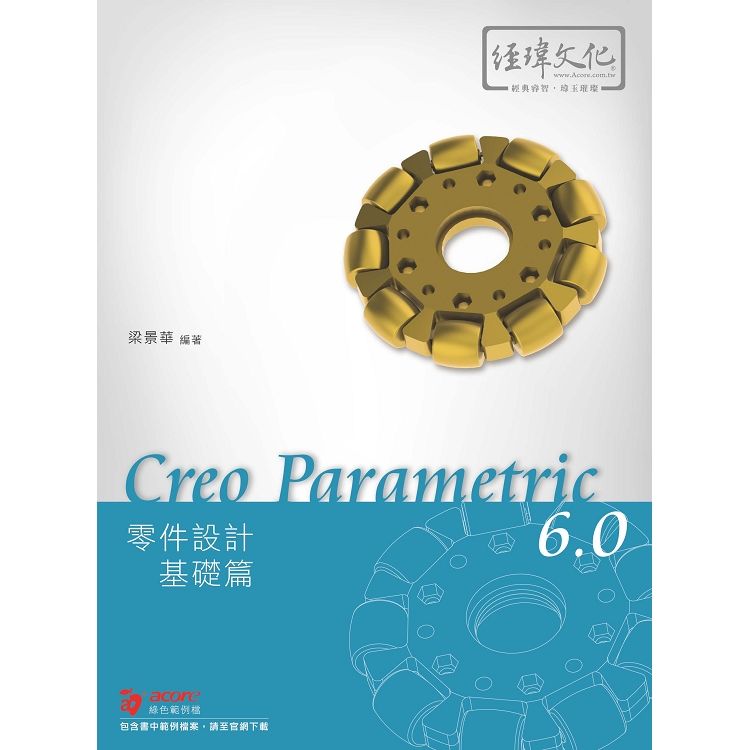 Creo Parametric 6.0零件設計. 基礎篇