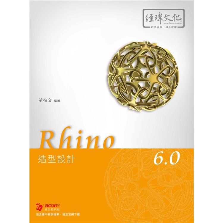 Rhino 6.0造形設計 (附範例下載)