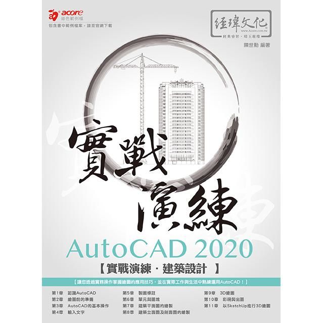 AutoCAD 2020實戰演練：建築設計