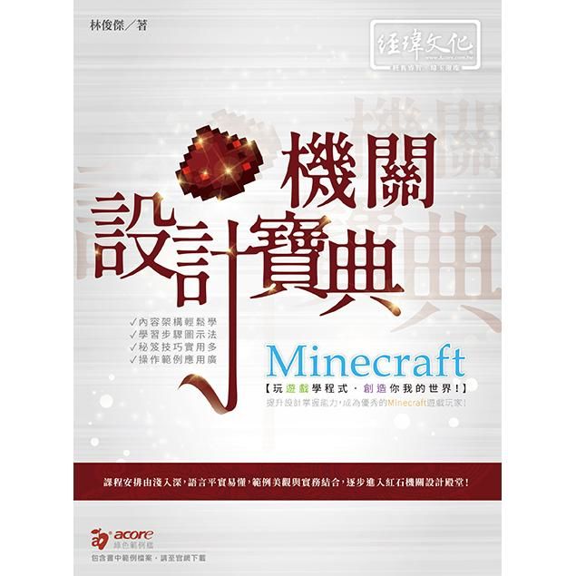 Minecraft 機關 設計寶典【金石堂、博客來熱銷】