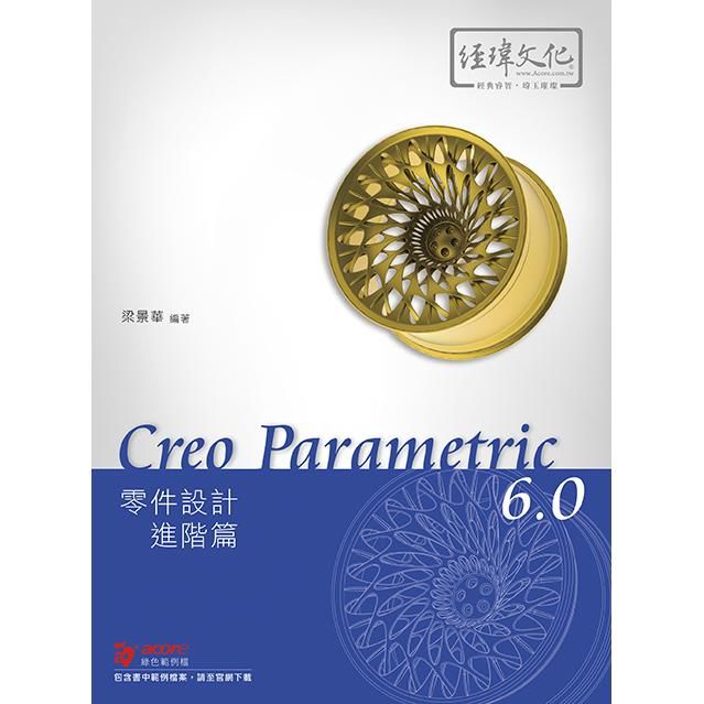 Creo Parametric 6.0零件設計進階篇 (附範例下載)