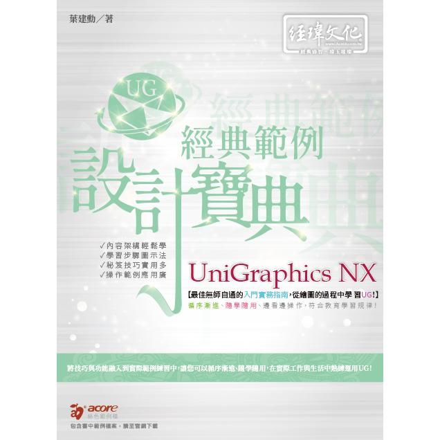 Unigraphics NX經典範例設計寶典 (附範例下載)