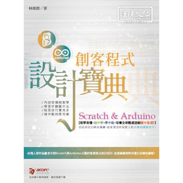 Scratch & Arduino創客程式設計寶典 (附範例下載)
