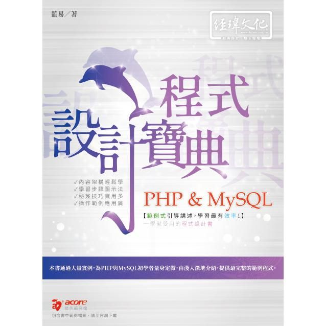 PHP & MySQL程式設計寶典 (附範例下載)