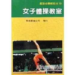 女子體操教室【金石堂、博客來熱銷】