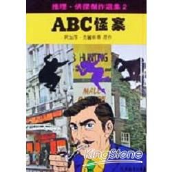 ABC怪案／推理偵探傑作選集