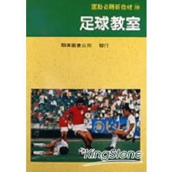 足球教室－運動必勝新教材15 K115