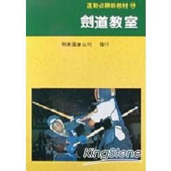 劍道教室－運動必勝新教材19 K119