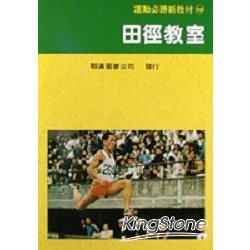 田徑教室【金石堂、博客來熱銷】