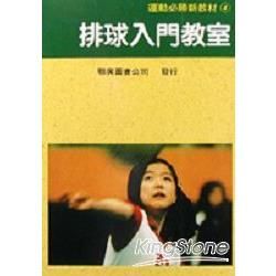 排球入門教室【金石堂、博客來熱銷】