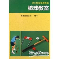 槌球教室【金石堂、博客來熱銷】