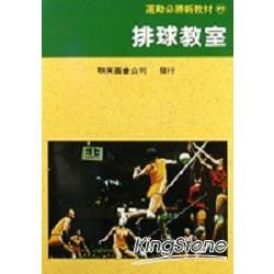 排球教室【金石堂、博客來熱銷】