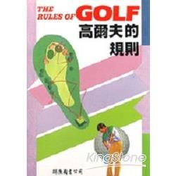 高爾夫的規則－高爾夫必勝新教材5